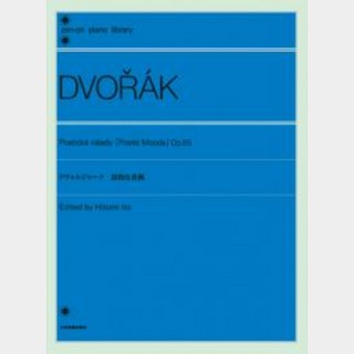 全音楽譜出版社全音ピアノライブラリー ドヴォルジャーク 「詩的な音画」 Op.85