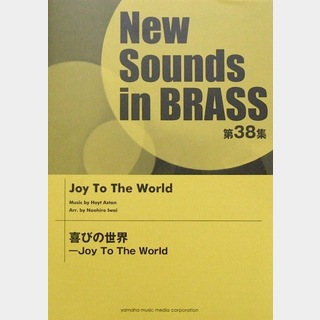 ヤマハミュージックメディアNew Sounds in Brass NSB 第38集 喜びの世界 -Joy To The World