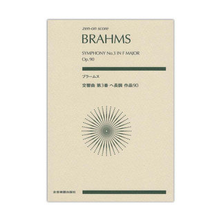 全音楽譜出版社 ゼンオンスコア ブラームス 交響曲第3番 ヘ長調 作品90