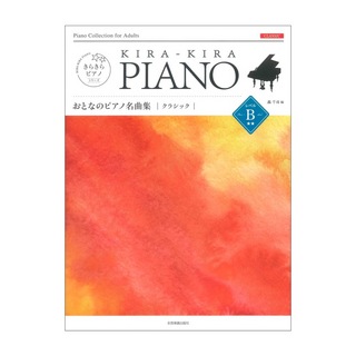 全音楽譜出版社きらきらピアノ おとなのピアノ名曲集 クラシック レベルB