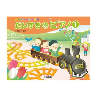 ヤマハミュージックメディア ひとりでひけたよ！ だいすきなピアノ1
