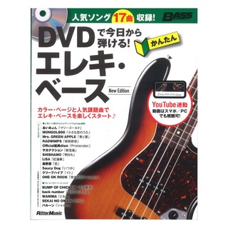 リットーミュージック DVDで今日から弾ける！ かんたんエレキ・ベース New Edition