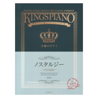 全音楽譜出版社贅沢アレンジで魅せるステージレパートリー集 王様のピアノ ノスタルジー 第2版