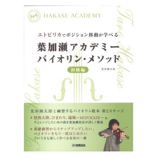 ヤマハミュージックメディア エトピリカでポジション移動が学べる 葉加瀬アカデミー バイオリンメソッド 初級編