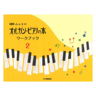 ヤマハミュージックメディア 新版 みんなのオルガン・ピアノの本 ワークブック2