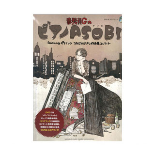 ヤマハミュージックメディア DVD＆スコアブック 事務員GのピアノASOBI featuring ピアノソロ スタジオジブリ作品集コンサート
