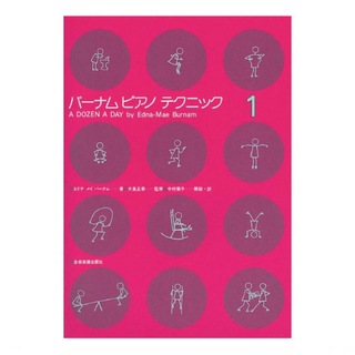 全音楽譜出版社 バーナム ピアノテクニック 1