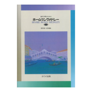カワイ出版 源田俊一郎 ホームソングメドレー2 混声合唱のための
