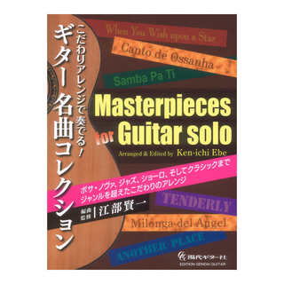 現代ギター社 こだわりアレンジで奏でる!ギター名曲コレクション 江部賢一 編曲 監修