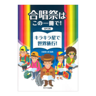 カワイ出版 首藤健太郎 合唱祭はこの一冊で！ キラキラ星で世界旅行！ 混声合唱