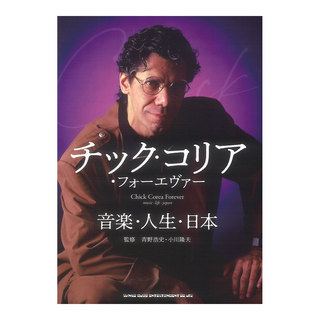 シンコーミュージック チック・コリア・フォーエヴァー 音楽・人生・日本