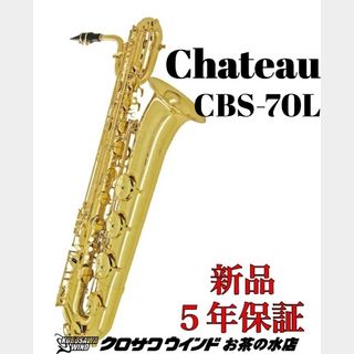 CHATEAUシャトー CBS-70L【新品】【バリトンサックス】【管楽器専門店】【クロサワウインドお茶の水】