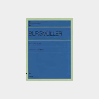 全音楽譜出版社全音ピアノライブラリー ブルクミュラー 12の練習曲