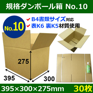 In The Box 規格ダンボール箱No.10「30枚」395×300×275mm B4サイズ対応