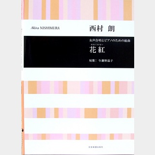 全音楽譜出版社 合唱ライブラリー 西村 朗 花紅（はなくれない）女声合唱とピアノのための組曲