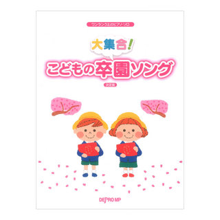 デプロMP ワンランク上のピアノソロ 大集合！ こどもの卒園ソング 決定版