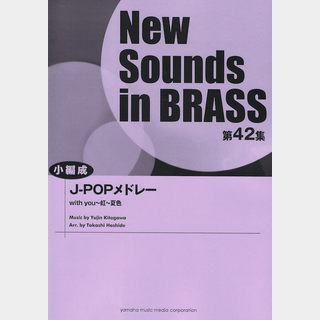 ヤマハミュージックメディア New Sounds in Brass第42集 J-POPメドレー 小編成