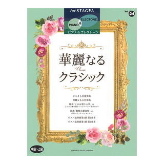 ヤマハミュージックメディアSTAGEA ピアノ＆エレクトーン 中～上級 Vol.24 華麗なるクラシック