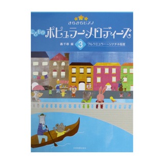 全音楽譜出版社 きらきらピアノ こどものポピュラーメロディーズ 3 ブルクミュラー～ソナチネ程度