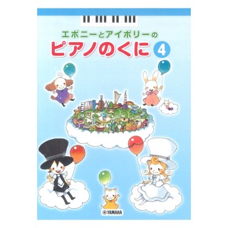 ヤマハミュージックメディアエボニーとアイボリーのピアノのくに 4