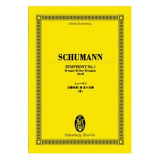 全音楽譜出版社オイレンブルク・スコア シューマン 交響曲第1番変ロ長調 春 作品38