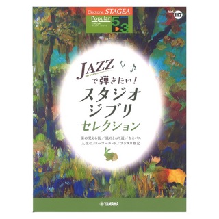 ヤマハミュージックメディア STAGEA ポピュラー 5～3級 Vol.117 JAZZで弾きたい！スタジオジブリセレクション