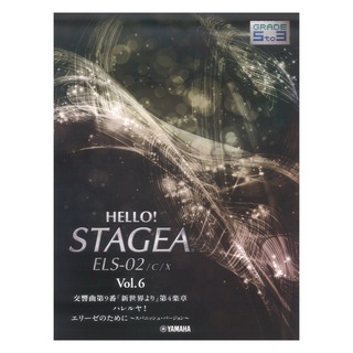 ヤマハミュージックメディア HELLO！STAGEA ELS-02/C/X 5～3級 Vol.6