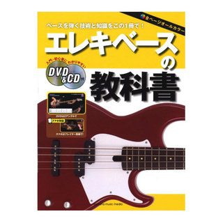 ヤマハミュージックメディア エレキベースの教科書 DVD&CD付 ヤマハミュージックメディア