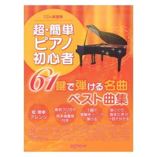 デプロMPCD＋楽譜集　超・簡単ピアノ初心者 61鍵で弾ける名曲ベスト曲集