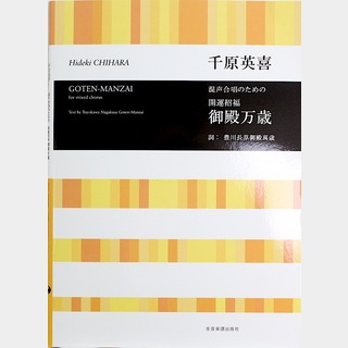全音楽譜出版社 合唱ライブラリー 千原英喜 混声合唱のための 開運招福 御殿万歳