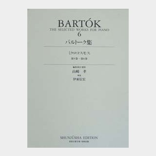春秋社世界音楽全集 ピアノ篇　新校訂版 バルトーク集６