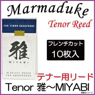 Marmadukeテナーサックス用リード雅 MIYABI【横浜店】