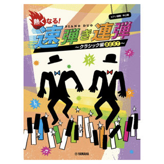 ヤマハミュージックメディア ピアノ連弾 熱くなる！速弾き連弾