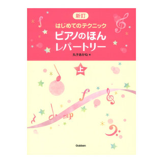 学研 新訂 はじめてのテクニック ピアノのほん レパートリー 上