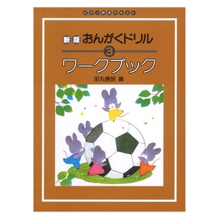 学研 ピアノ教室テキスト 新版 おんがくドリル ワークブック 3