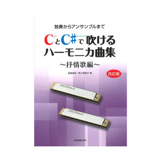 全音楽譜出版社 独奏からアンサンブルまで CとC♯で吹けるハーモニカ曲集 抒情歌編 改訂版