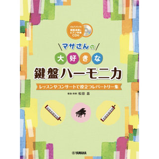 ヤマハミュージックメディア マサさんの大好きな鍵盤ハーモニカ 模範演奏&ピアノ伴奏CD付