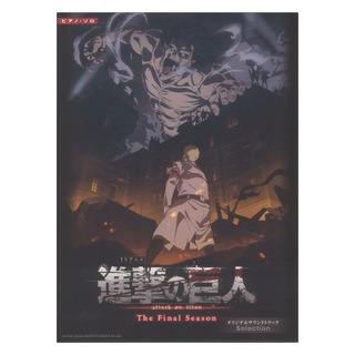 シンコーミュージック ピアノソロ TVアニメ『進撃の巨人』The Final Season オリジナルサウンドトラック Selection