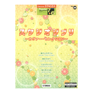 ヤマハミュージックメディア STAGEA ポピュラー 7～6級 Vol.36 スタジオジブリ～カヴァー・セレクション～