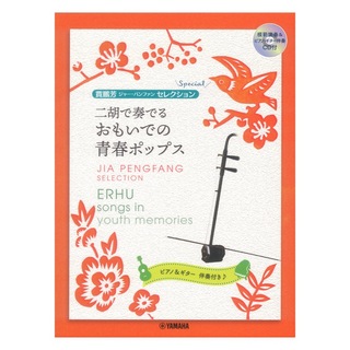 ヤマハミュージックメディア 賈鵬芳セレクション 二胡で奏でる おもいでの青春ポップス 模範演奏＆ピアノ ギター伴奏CD付