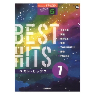 ヤマハミュージックメディア STAGEA J-POP 5級 Vol.20 ベストヒッツ7