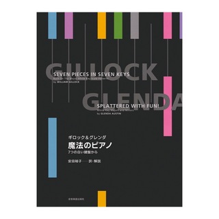 全音楽譜出版社ギロック＆グレンダ 魔法のピアノ 7つの白い鍵盤から