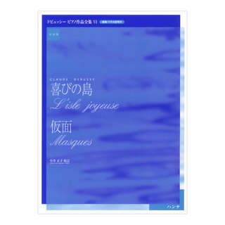 ハンナ実用版 ドビュッシー ピアノ作品集 VI 喜びの島／仮面