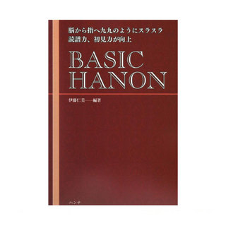 ハンナ BASIC HANON 脳から指へ九九のようにスラスラ 読譜力、初見力が向上