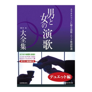 全音楽譜出版社 カラオケファンに贈る演歌・ムード歌謡特選 男と女の演歌大全集 デュエット編 ベスト121 増補改訂第3版