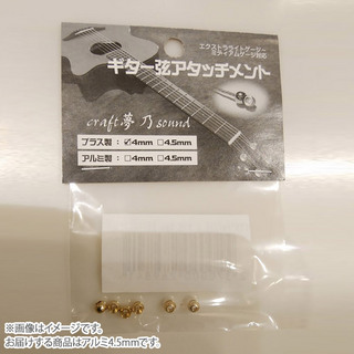 craft夢乃soundCYSアタッチメント アルミ4.5mm ギター弦アタッチメント
