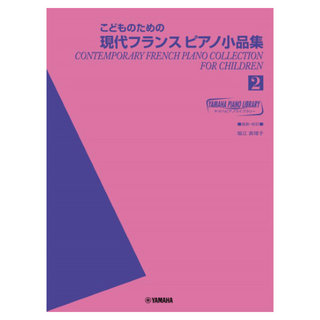ヤマハミュージックメディア ヤマハ ピアノライブラリー こどものための現代フランスピアノ小品集 2