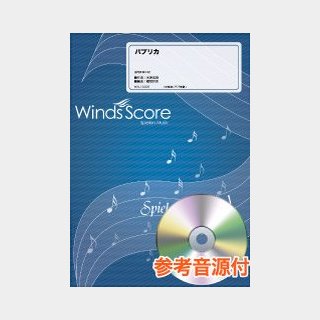 Winds Score パプリカ 吹奏楽譜[参考音源CD付]/WSJ-18-035