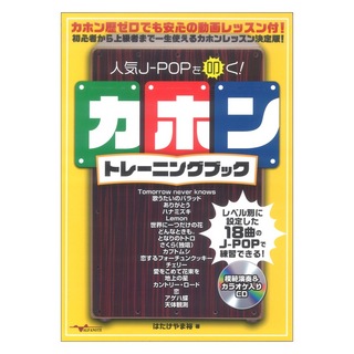 アルファノート 人気J-POPを叩く! カホントレーニングブック (2枚組CD付)