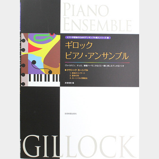 全音楽譜出版社 ピアノ学習者のためのアンサンブル導入シリーズ 3 ギロック ピアノ アンサンブル クラシックカーニバル
